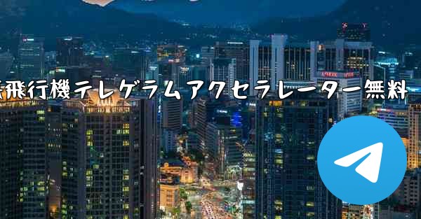 紙飛行機テレゲラムアクセラレーター無料