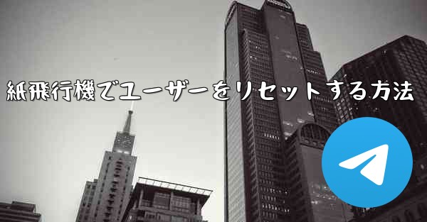 紙飛行機でユーザーをリセットする方法