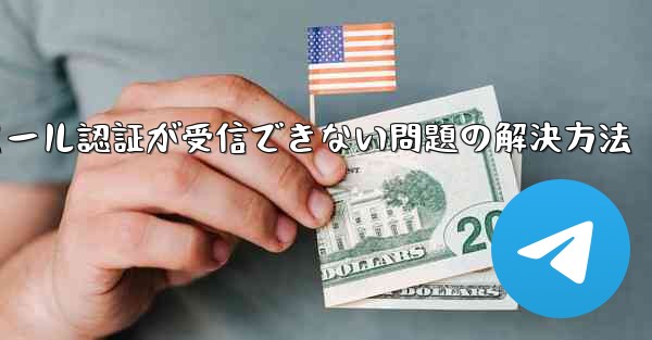 Paper Planeでメール認証が受信できない問題の解決方法