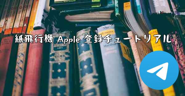 紙飛行機 Apple 登録チュートリアル