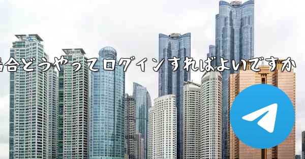 紙飛行機ログインで認証コードが届かない場合どうやってログインすればよいですか