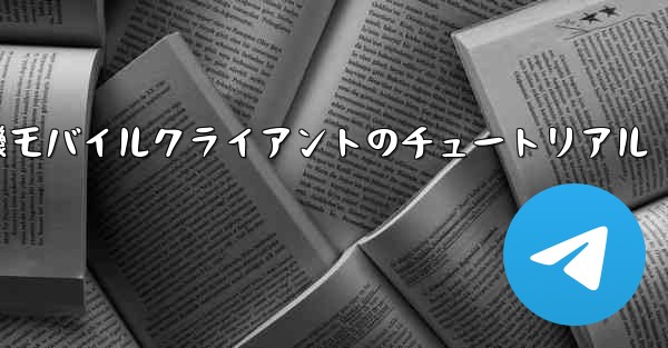 紙飛行機モバイルクライアントのチュートリアル