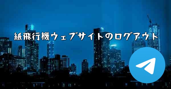 紙飛行機ウェブサイトのログアウト