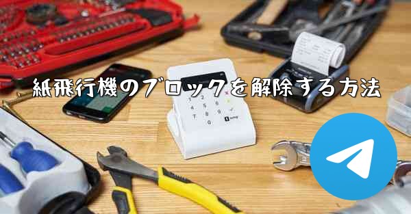 紙飛行機のブロックを解除する方法