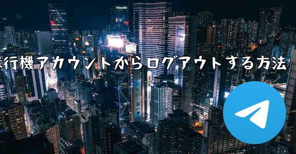 携帯電話で紙飛行機アカウントからログアウトする方法
