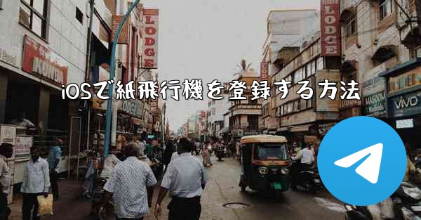 iOSで紙飛行機を登録する方法