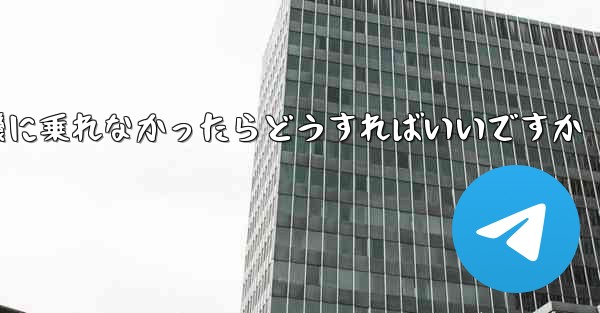 紙飛行機に乗れなかったらどうすればいいですか
