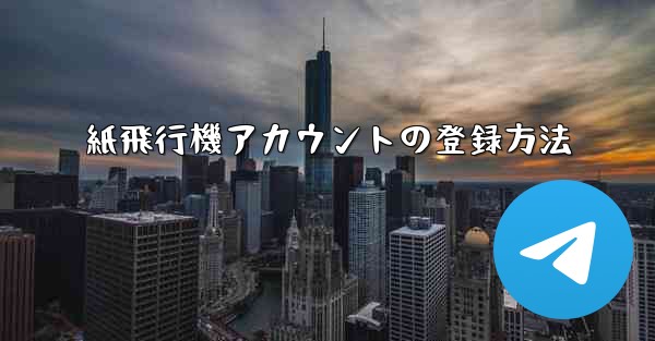 紙飛行機アカウントの登録方法