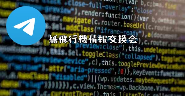 紙飛行機情報交換会