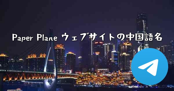 Paper Plane ウェブサイトの中国語名