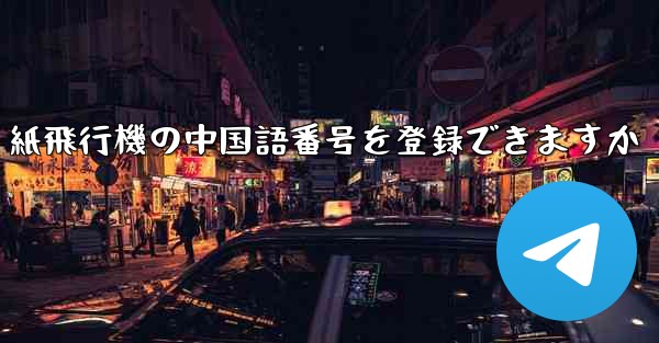 紙飛行機の中国語番号を登録できますか