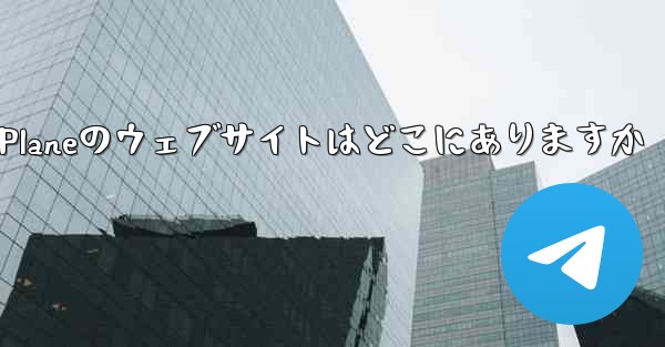 Paper Planeのウェブサイトはどこにありますか