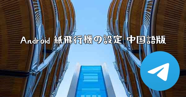 Android 紙飛行機の設定 中国語版