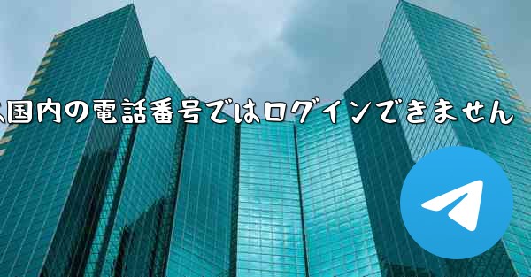 Paper Planeは国内の電話番号ではログインできません