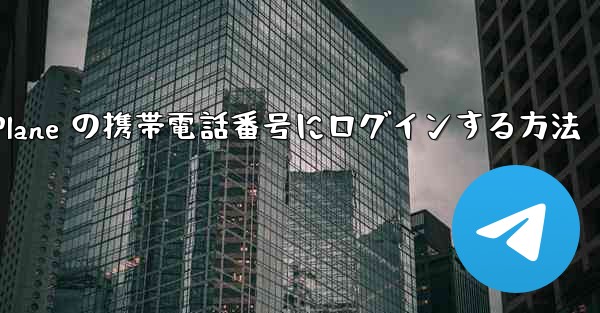 米国で Paper Plane の携帯電話番号にログインする方法