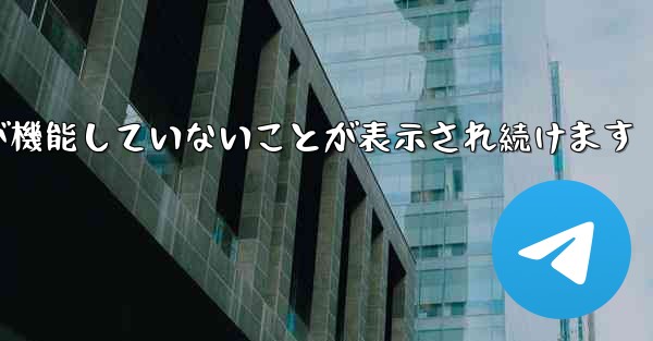 Paper Plane にログインするとネットワークが機能していないことが表示され続けます