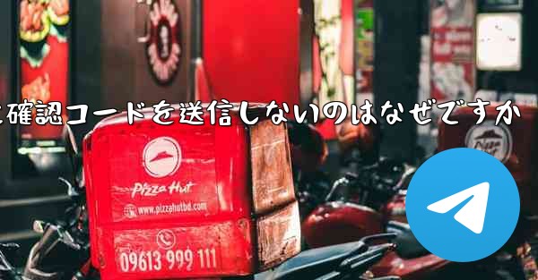 Paper Plane アプリが私の携帯電話番号に確認コードを送信しないのはなぜですか