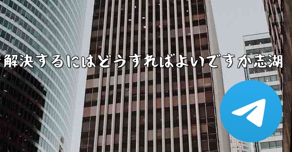 Paper Planeが認証コードを受信できない問題を解決するにはどうすればよいですか志湖