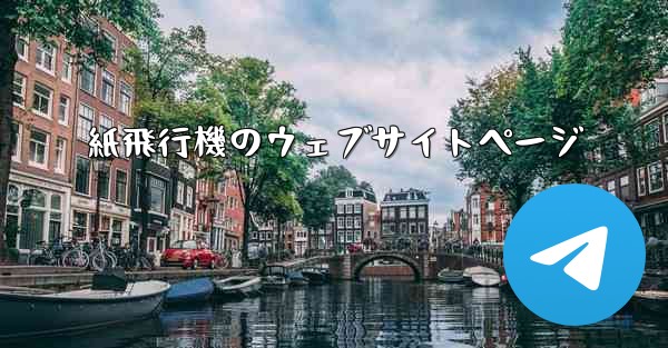 紙飛行機のウェブサイトページ