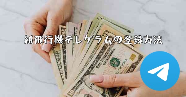 紙飛行機テレゲラムの登録方法