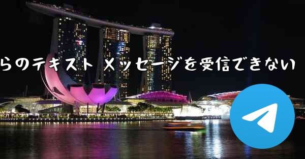 Paper Plane の中国語番号からのテキスト メッセージを受信できない