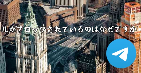 Apple Paper Plane チャネルがブロックされているのはなぜですか