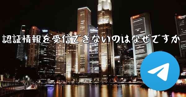 Paper Plane が SMS 認証情報を受信できないのはなぜですか