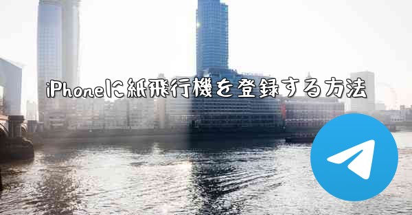 iPhoneに紙飛行機を登録する方法