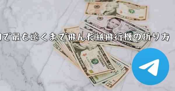 中国で最も遠くまで飛んだ紙飛行機の折り方