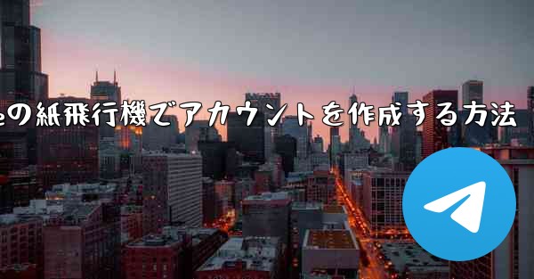 iPhoneの紙飛行機でアカウントを作成する方法