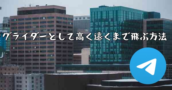 紙飛行機を折りグライダーとして高く遠くまで飛ぶ方法