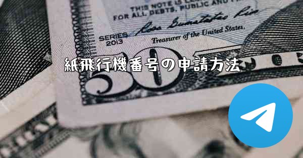 紙飛行機番号の申請方法