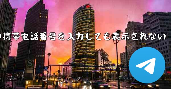 紙飛行機の携帯電話番号を入力しても表示されない