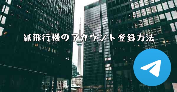 紙飛行機のアカウント登録方法