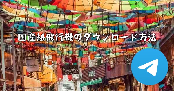 国産紙飛行機のダウンロード方法