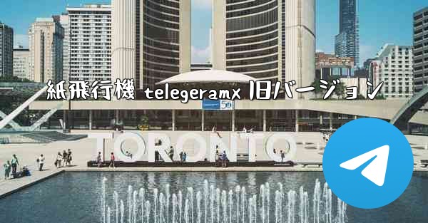 紙飛行機 telegeramx 旧バージョン