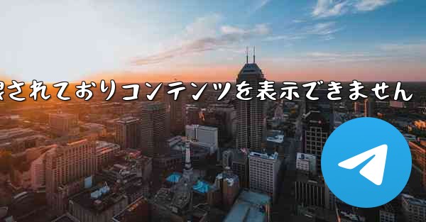 紙飛行機は制限されておりコンテンツを表示できません