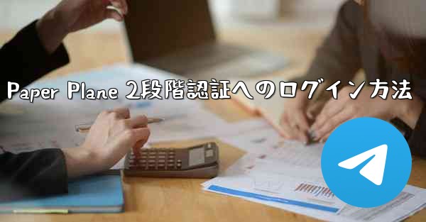 Paper Plane 2段階認証へのログイン方法