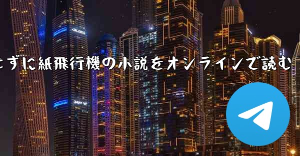 削除せずに紙飛行機の小説をオンラインで読む