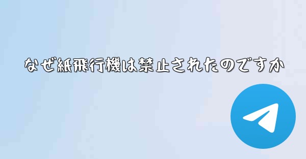 なぜ紙飛行機は禁止されたのですか