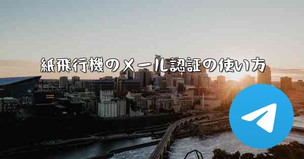 紙飛行機のメール認証の使い方