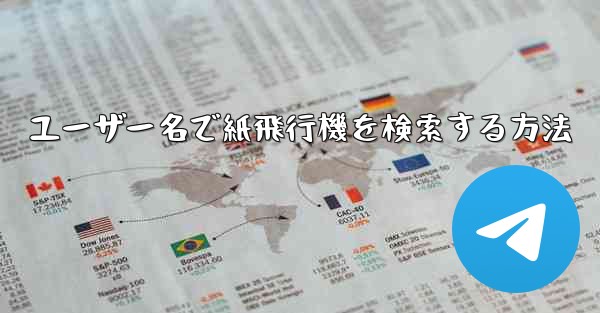 ユーザー名で紙飛行機を検索する方法