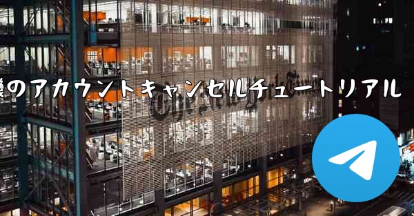 紙飛行機のアカウントキャンセルチュートリアル