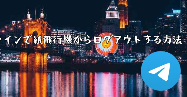 オンラインで紙飛行機からログアウトする方法