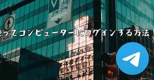 紙飛行機を使ってコンピューターにログインする方法
