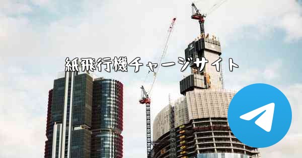 紙飛行機チャージサイト