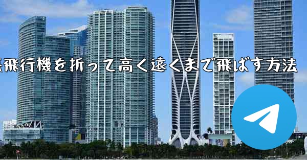 幼稚園で紙飛行機を折って高く遠くまで飛ばす方法