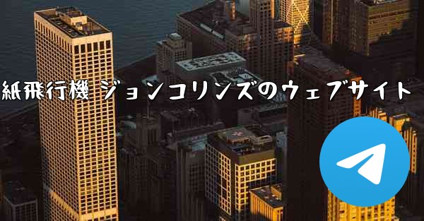 紙飛行機 ジョンコリンズのウェブサイト