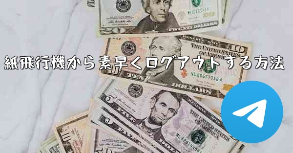 紙飛行機から素早くログアウトする方法