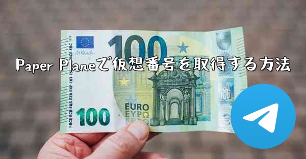 Paper Planeで仮想番号を取得する方法